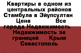 Квартиры в одном из центральных районов Стамбула в Эйупсултан. › Цена ­ 48 000 - Все города Недвижимость » Недвижимость за границей   . Крым,Севастополь